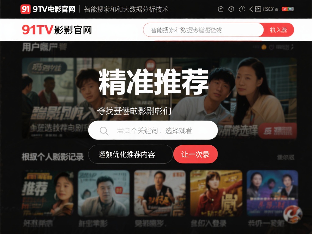 如何在91TV影院官网享受顶级观影体验