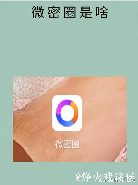 微密圈ID功能详解与使用技巧